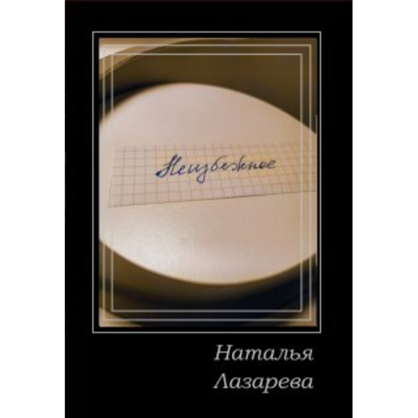 Неизбежное