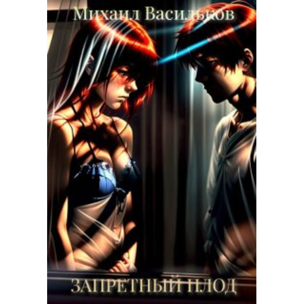 Запретный плод.