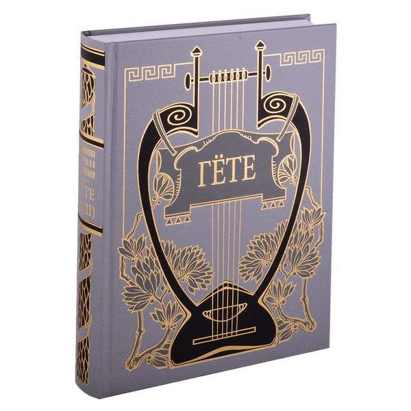 ФАУСТ: Трагедия, т. 9, кн. 2