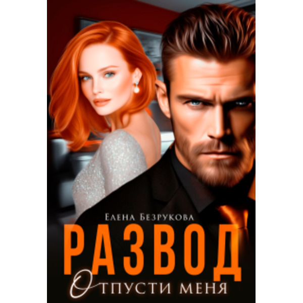 Развод. Отпусти меня