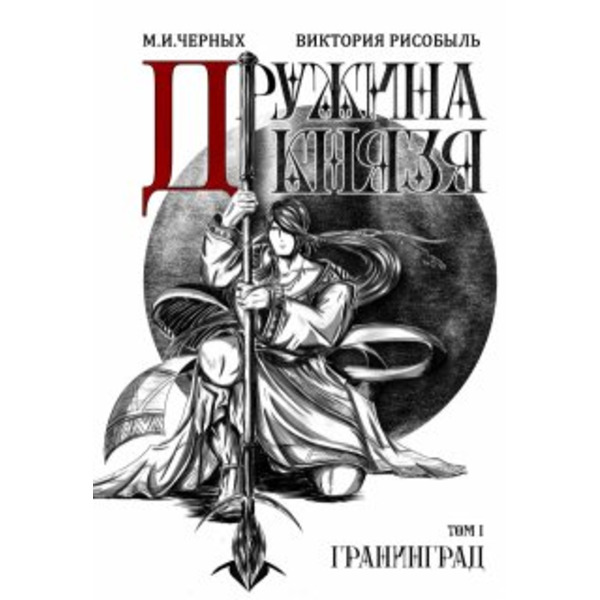 Комикс. Дружина Князя