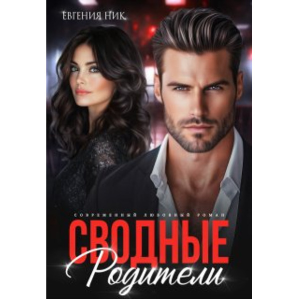 Сводные. Родители