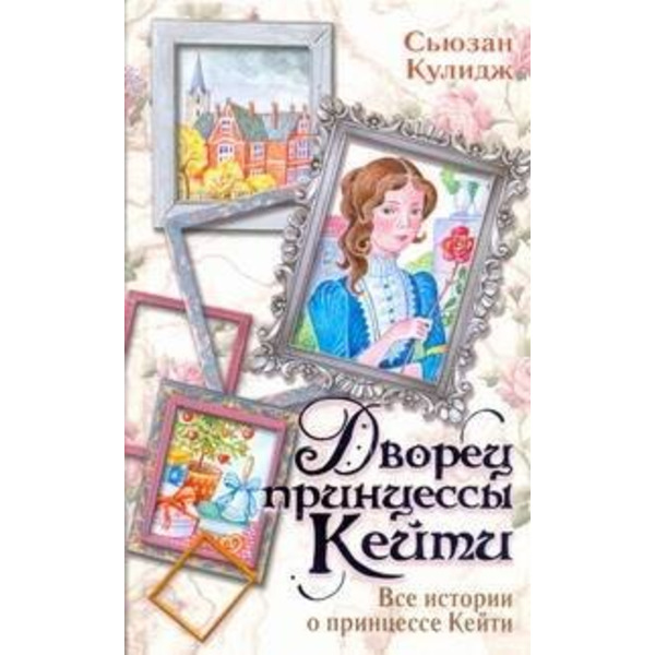 Дворец принцессы Кейти. Все истории о принцессе Кейти
