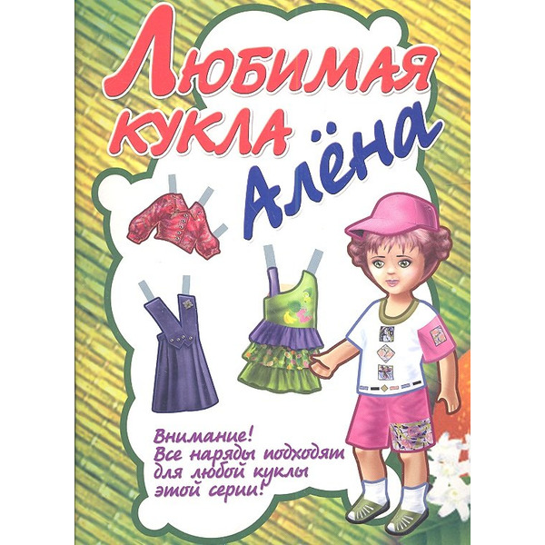 Любимая кукла Алена