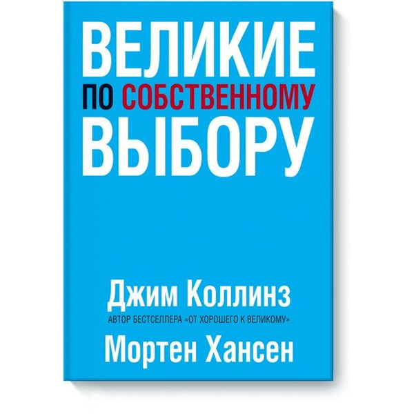 Великие по собственному выбору