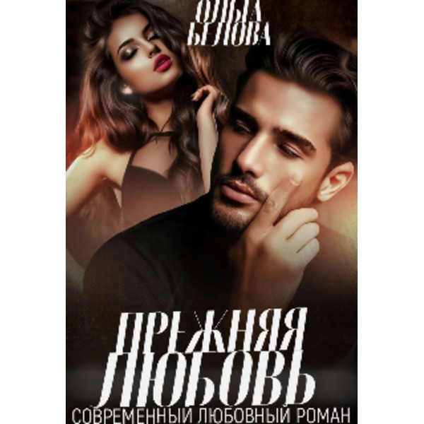 Прежняя любовь