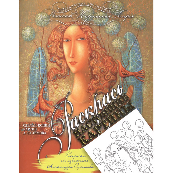 Раскраска от художника Александра Сулимова