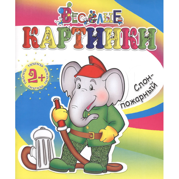 Слон-пожарный