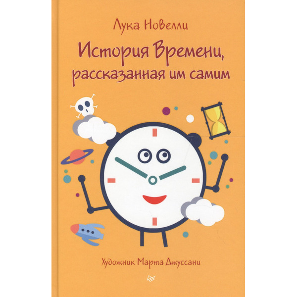 История Времени, рассказанная им самим