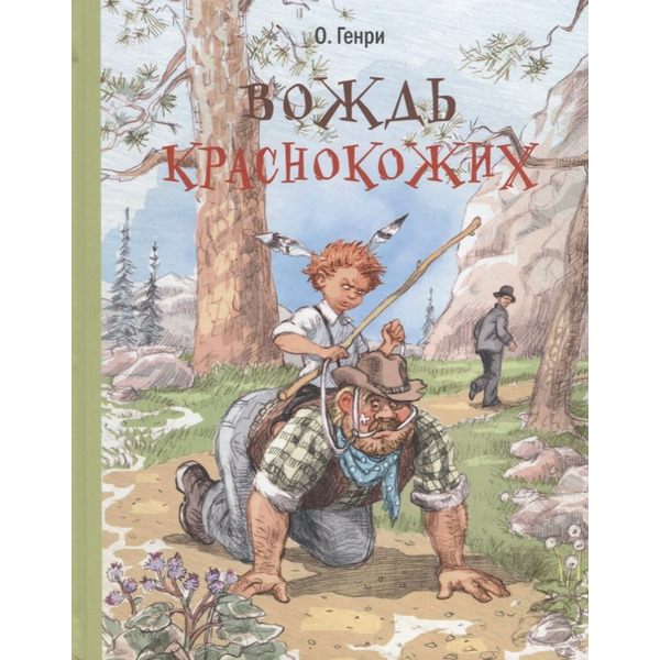 Вождь краснокожих : рассказы