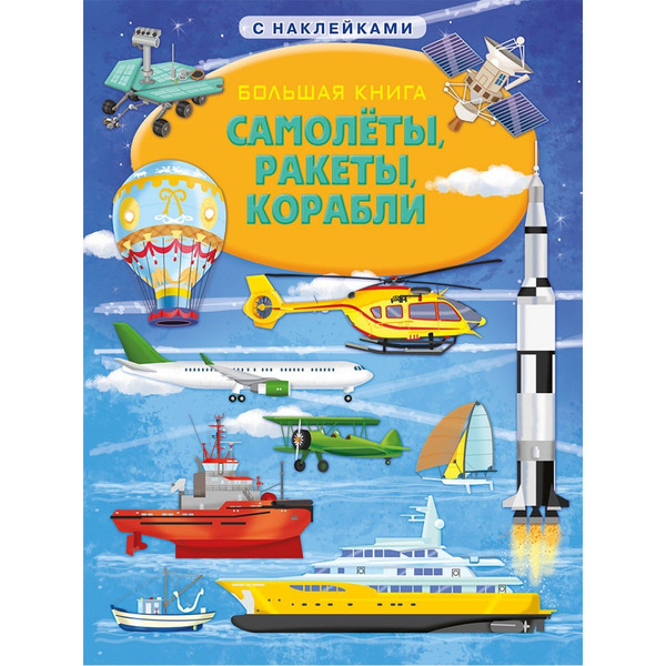 Большая книга с наклейками. Самолеты, ракеты, корабли