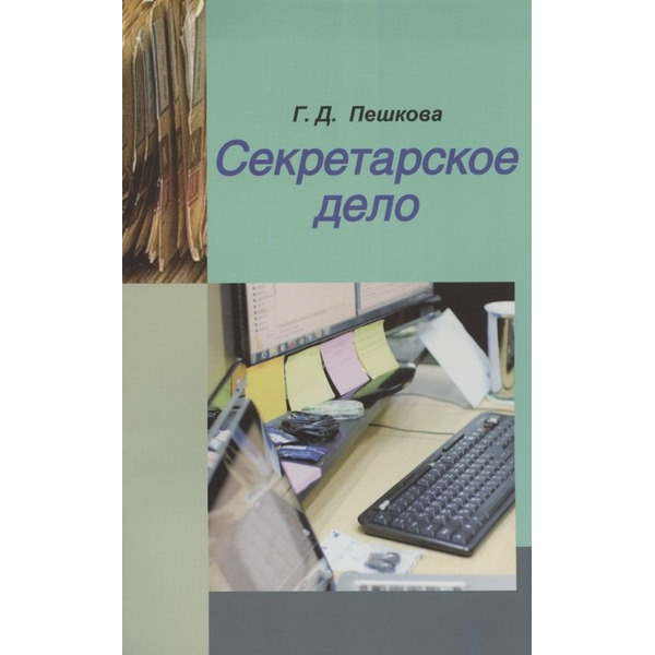 Секретарское дело. Учебное пособие