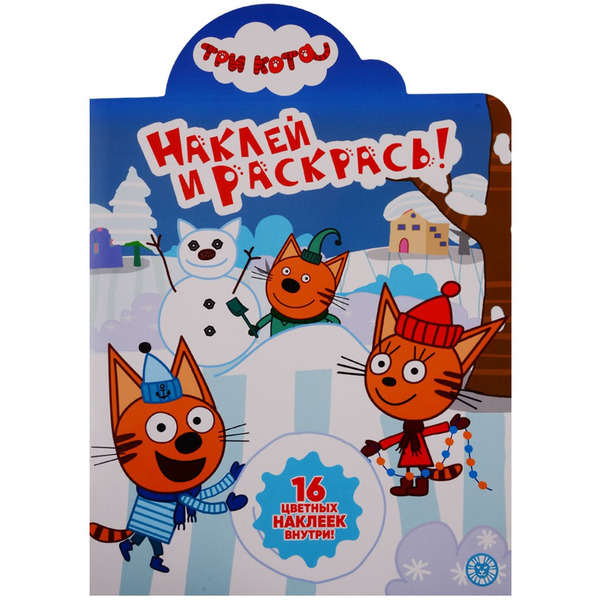 Три Кота. № НР 19080. Наклей и раскрась (+ 16 наклеек)