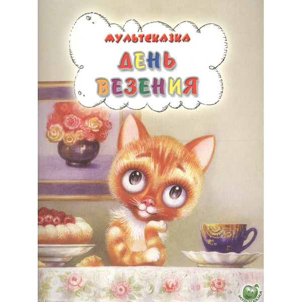 День везения (илл. Костриной) (мМультсказка) (3+)