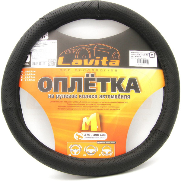 Кожанная оплетка на руль LAVITA LA 26-B331-1-M