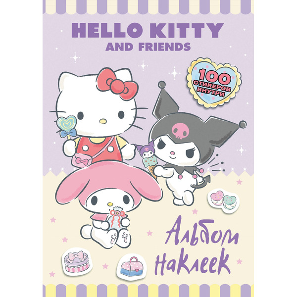 Hello Kitty and Friends. Альбом наклеек (сиреневый)