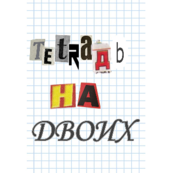 Тетрадь на двоих