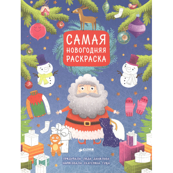 Самая новогодняя раскраска