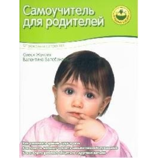 Самоучитель для родителей. От рождения до 3-х лет