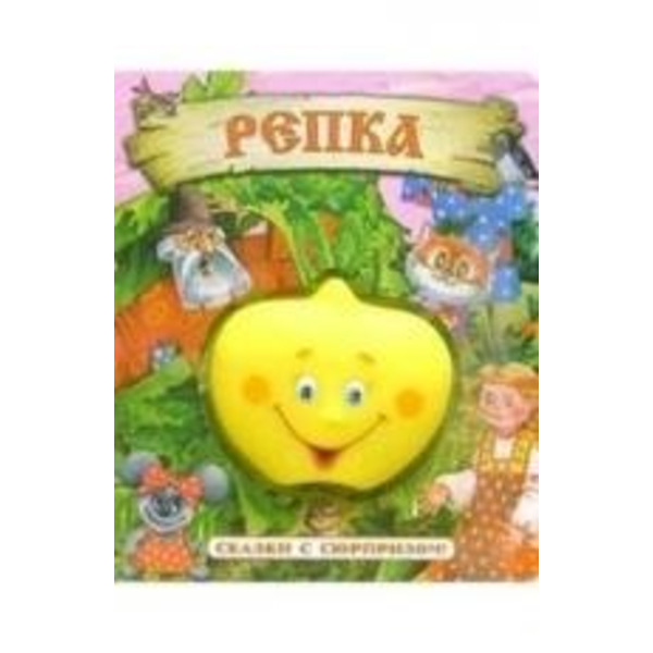 Сказки, Репка, с сюрпризом