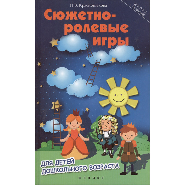 Сюжетно-ролевые игры для детей дошкольного возраста / Изд. 8-е.