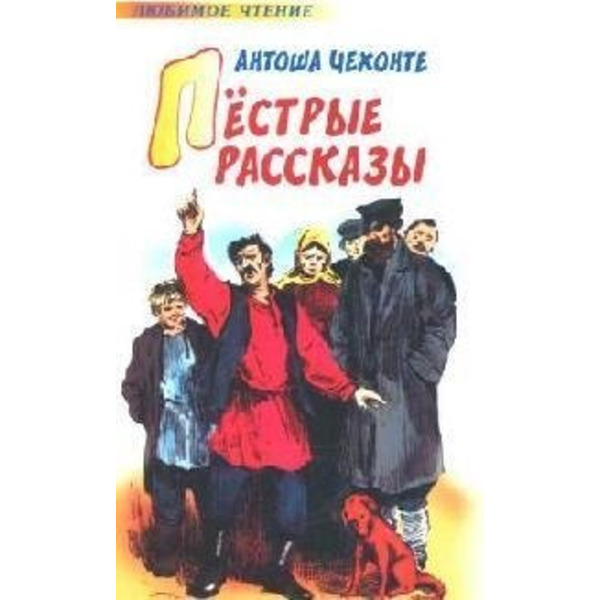 Пестрые рассказы. Антоша Чехонте