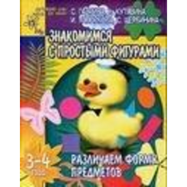 Знакомимся с простыми фигурами. Различаем форму предметов. 3-4 года