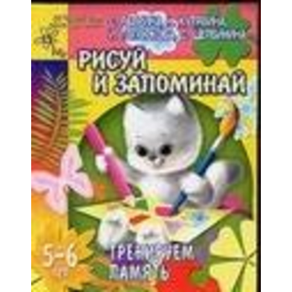 Рисуй и запоминай. Тренируем память. 5-6 лет