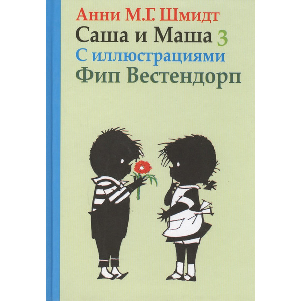 Саша и Маша 3: Рассказы для детей