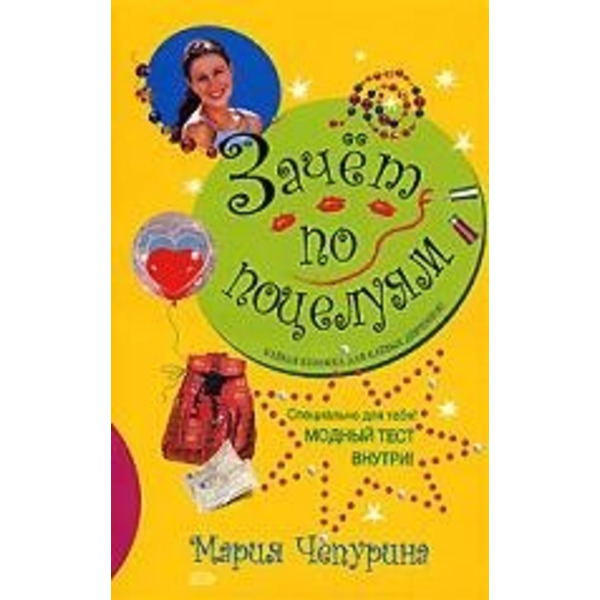 Зачет по поцелуям