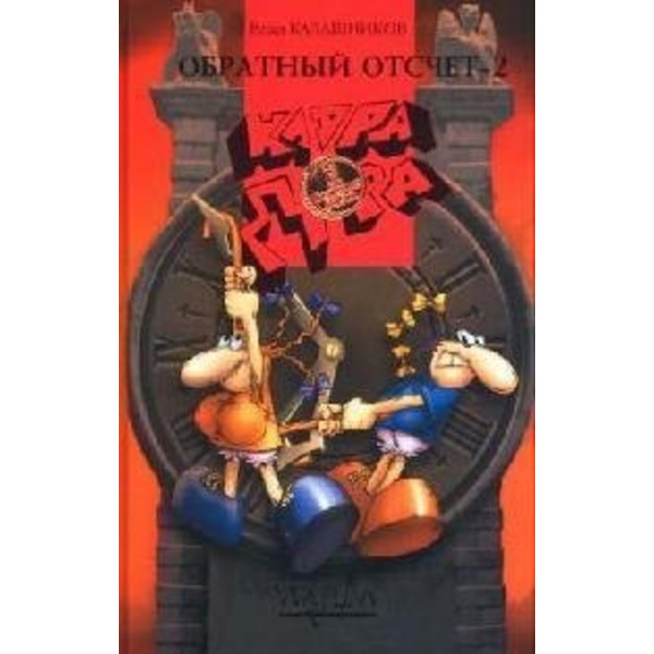 Клара и Дора. Обратный отсчет-2. Кн.5. Пропавшая Невеста