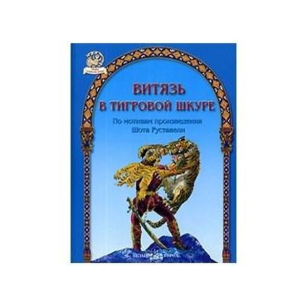 БГ. ПИФ: Витязь в тигровой шкуре