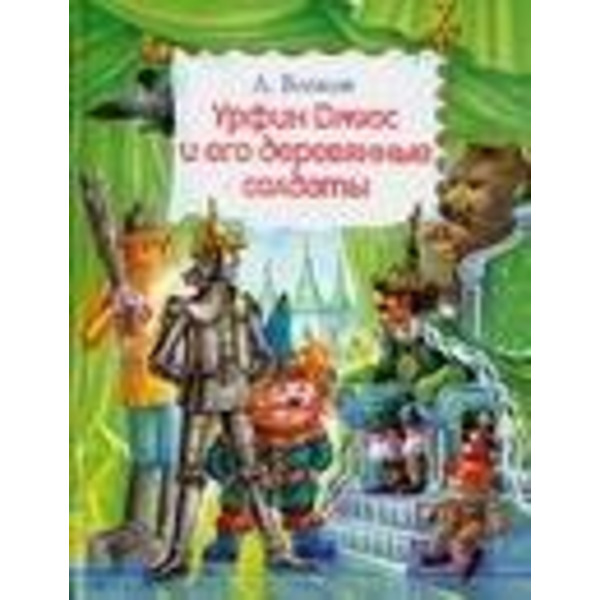 Урфин Джюс и его деревянные солдаты