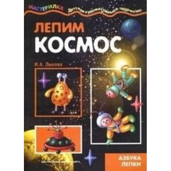 Лепим космос