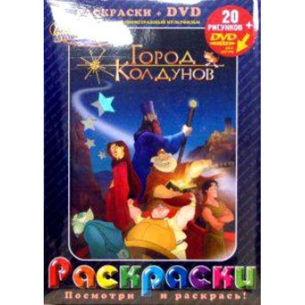 Лучшие мультфильмы мира Город колдунов…(раскраски + DVD) (DKV-085-06) (Посмотри и раскрась) (папка) (Классик Компани)