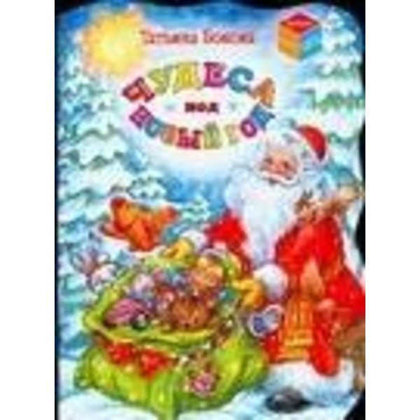 Чудеса под Новый год: Стихотворения: Для дошкольного возраста