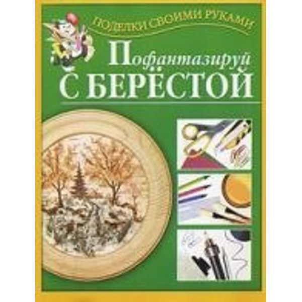 Пофантазируй с берестой