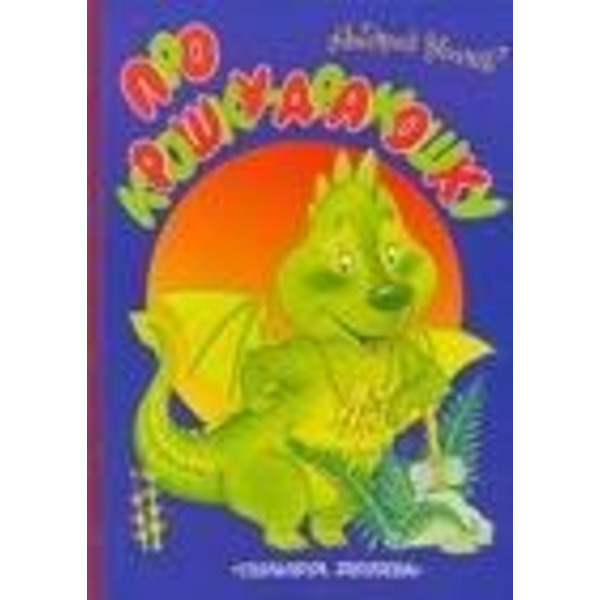 Про крошку-дракошку: Книга на картоне