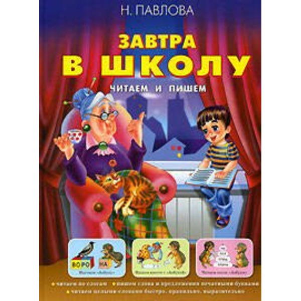 Завтра в школу. Читаем и пишем