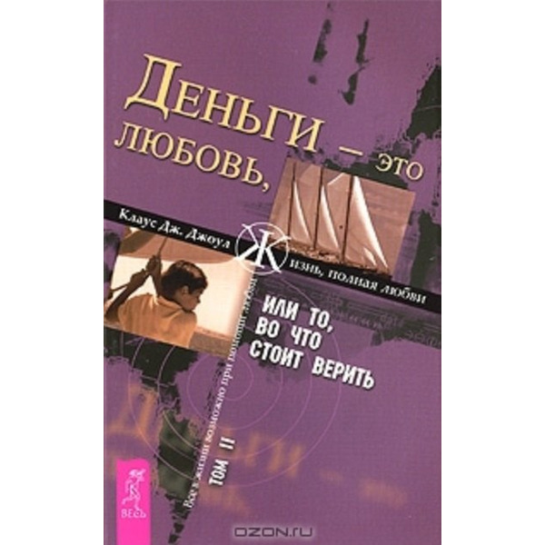 Деньги - это любовь, или То во что стоит верить. Т.II (1364)