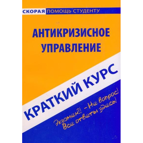 Краткий курс по антикризисному управлению: учеб. пособие / 2-е изд., испр.