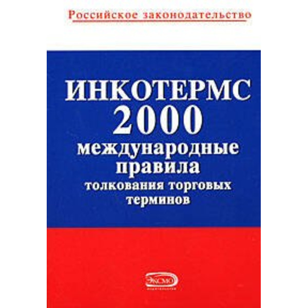 ИНКОТЕРМС 2000. Международные правила толкования торговых терминов
