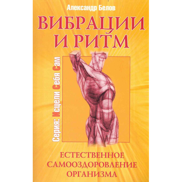 Вибрации и ритм. 4-е изд. Естественное самооздоровление организма