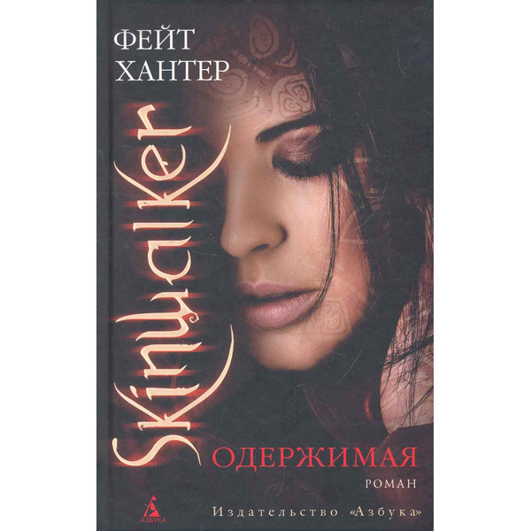 Одержимая: Роман