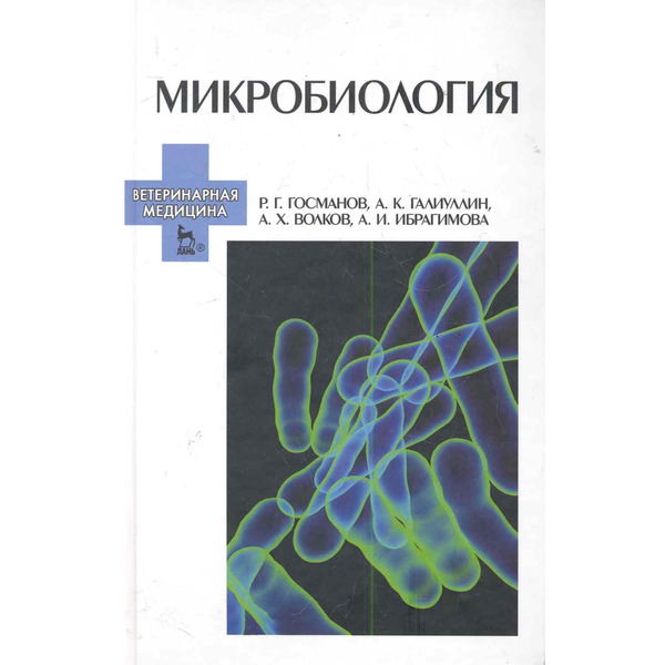 Микробиология: Учебное пособие.