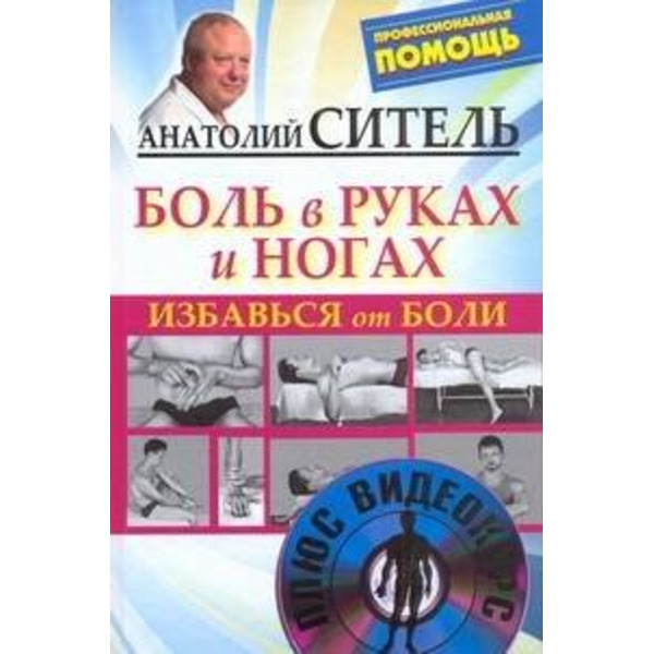 Избавься от боли. Боль в руках и ногах /+DVD