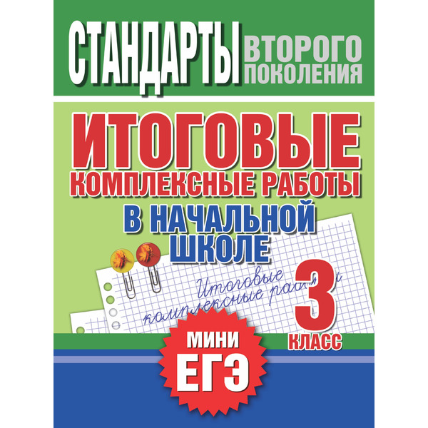 Итоговые комплексные работы в начальной школе. 3 класс