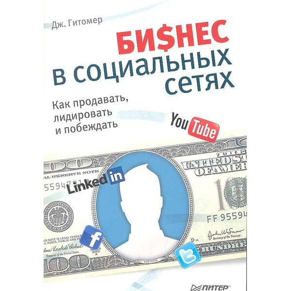 Бизнес в социальных сетях. Как продавать, лидировать и побеждать