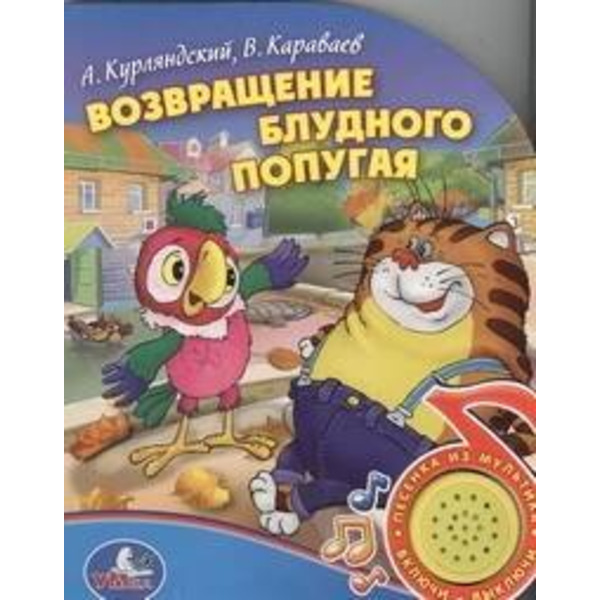 МузКнига!Возвращение блудного попугая