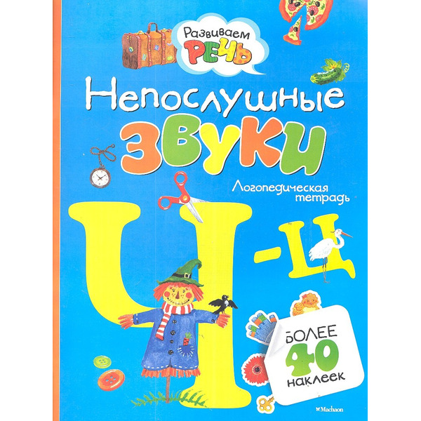 Непослушные звуки Ч-Ц (с наклейками)